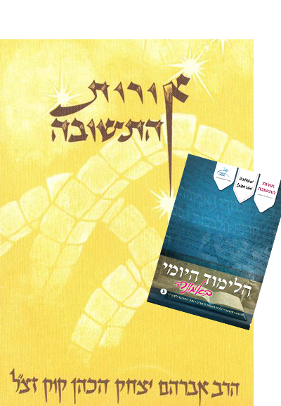 אורות התשובה כולל לימוד יומי אורות התשובה כולל לימוד יומי